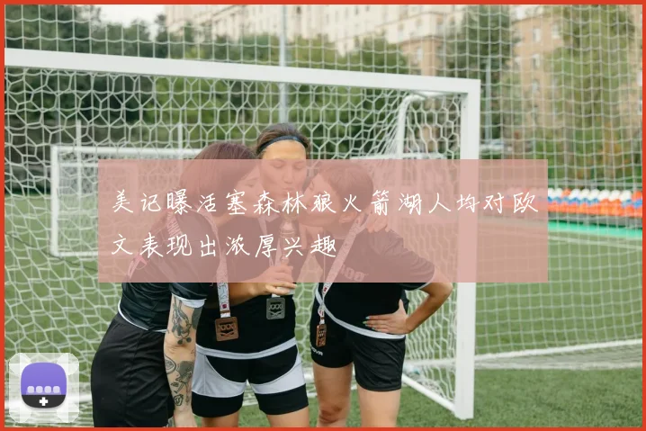 美记曝活塞森林狼火箭湖人均对欧文表现出浓厚兴趣
