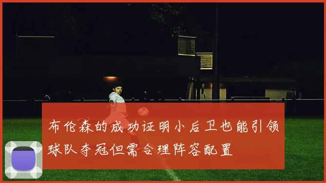 布伦森的成功证明小后卫也能引领球队夺冠但需合理阵容配置