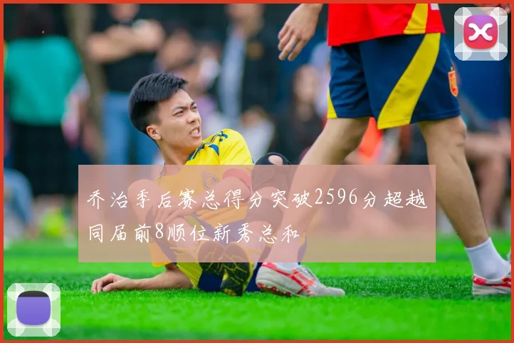 乔治季后赛总得分突破2596分超越同届前8顺位新秀总和