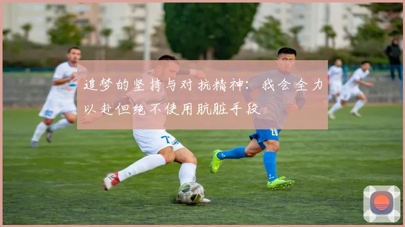 追梦的坚持与对抗精神：我会全力以赴但绝不使用肮脏手段
