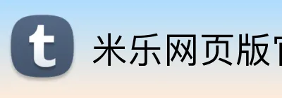 米乐网页版官网 Logo